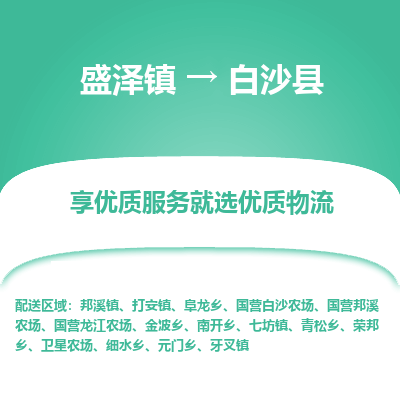 盛泽到白沙县物流专线-盛泽镇至白沙县物流公司-盛泽镇至白沙县货运专线