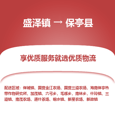 盛泽到保亭县物流专线-盛泽镇至保亭县物流公司-盛泽镇至保亭县货运专线