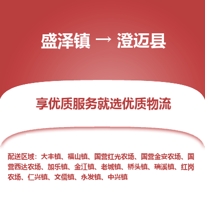 盛泽到澄迈县物流专线-盛泽镇至澄迈县物流公司-盛泽镇至澄迈县货运专线