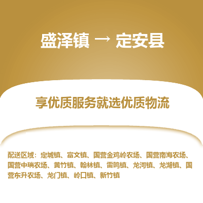 盛泽镇到定安县物流公司|盛泽镇到定安县货运专线