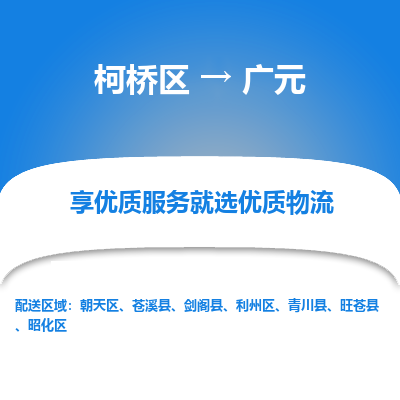 柯桥区到广元物流公司|柯桥区到广元货运专线