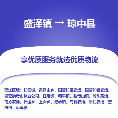 盛泽到琼中县物流专线-盛泽镇至琼中县物流公司-盛泽镇至琼中县货运专线