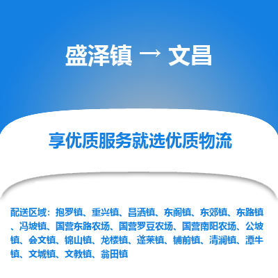 盛泽到文昌物流专线-盛泽镇至文昌物流公司-盛泽镇至文昌货运专线