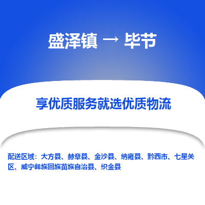 盛泽到毕节物流专线-盛泽镇至毕节物流公司-盛泽镇至毕节货运专线