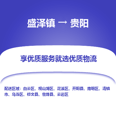 盛泽到贵阳物流专线-盛泽镇至贵阳物流公司-盛泽镇至贵阳货运专线