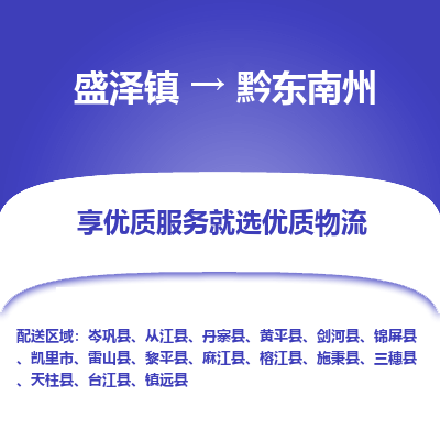 盛泽镇到黔东南州物流公司|盛泽镇到黔东南州货运专线