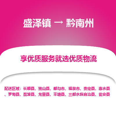 盛泽到黔南州物流专线-盛泽镇至黔南州物流公司-盛泽镇至黔南州货运专线