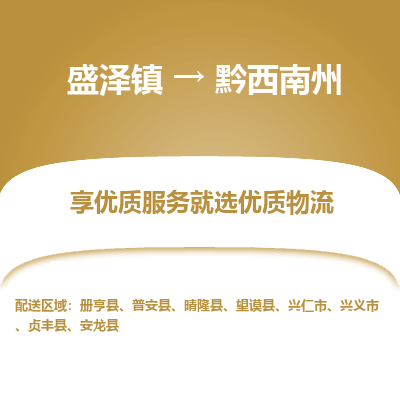 盛泽到黔西南州物流专线-盛泽镇至黔西南州物流公司-盛泽镇至黔西南州货运专线