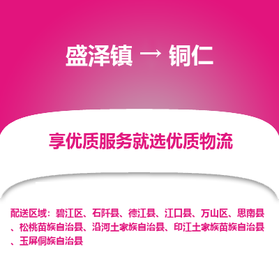 盛泽到铜仁物流专线-盛泽镇至铜仁物流公司-盛泽镇至铜仁货运专线