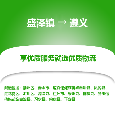 盛泽到遵义物流专线-盛泽镇至遵义物流公司-盛泽镇至遵义货运专线