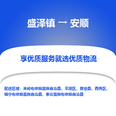 盛泽到安顺物流专线-盛泽镇至安顺物流公司-盛泽镇至安顺货运专线