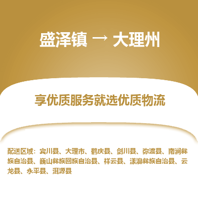 盛泽到大理州物流专线-盛泽镇至大理州物流公司-盛泽镇至大理州货运专线