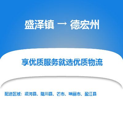 盛泽镇到德宏州物流公司|盛泽镇到德宏州货运专线