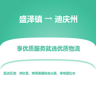 盛泽到迪庆州物流专线-盛泽镇至迪庆州物流公司-盛泽镇至迪庆州货运专线