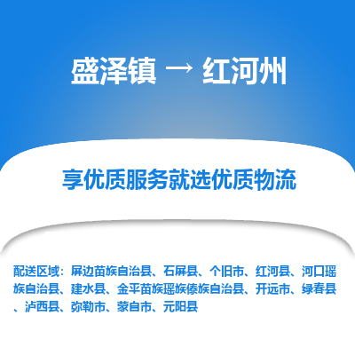 盛泽到红河州物流专线-盛泽镇至红河州物流公司-盛泽镇至红河州货运专线