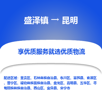 盛泽镇到昆明物流公司|盛泽镇到昆明货运专线