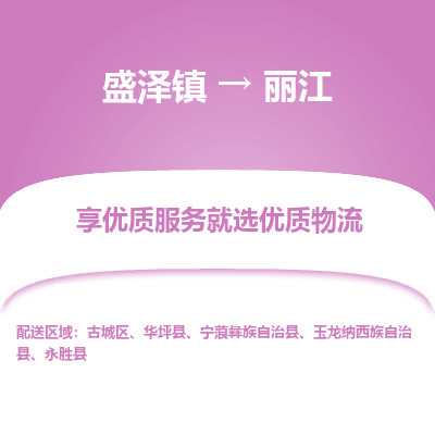 盛泽到丽江物流专线-盛泽镇至丽江物流公司-盛泽镇至丽江货运专线