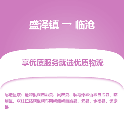 盛泽到临沧物流专线-盛泽镇至临沧物流公司-盛泽镇至临沧货运专线