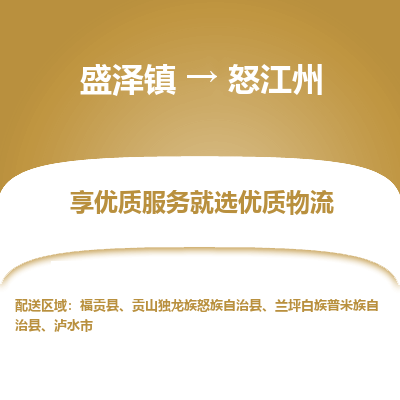 盛泽到怒江州物流专线-盛泽镇至怒江州物流公司-盛泽镇至怒江州货运专线