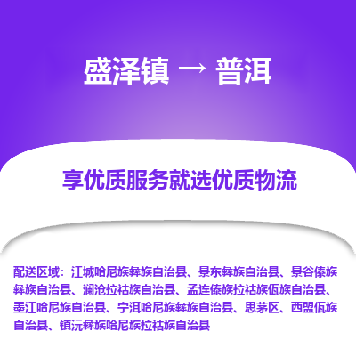 盛泽到普洱物流专线-盛泽镇至普洱物流公司-盛泽镇至普洱货运专线