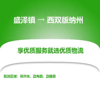 盛泽镇到西双版纳州物流公司|盛泽镇到西双版纳州货运专线