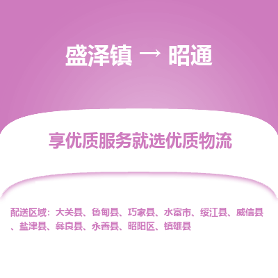 盛泽到昭通物流专线-盛泽镇至昭通物流公司-盛泽镇至昭通货运专线