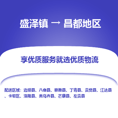 盛泽到昌都地区物流专线-盛泽镇至昌都地区物流公司-盛泽镇至昌都地区货运专线