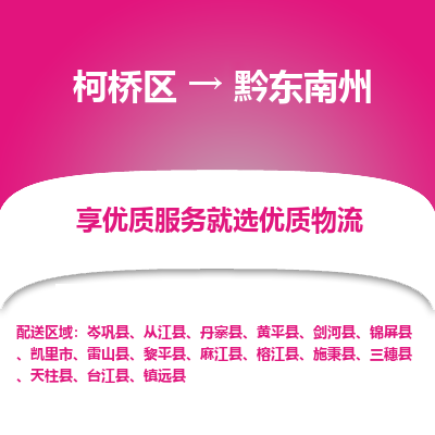 柯桥区到黔东南州物流公司|柯桥区到黔东南州货运专线