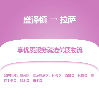 盛泽到拉萨物流专线-盛泽镇至拉萨物流公司-盛泽镇至拉萨货运专线