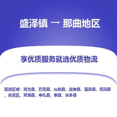 盛泽到那曲地区物流专线-盛泽镇至那曲地区物流公司-盛泽镇至那曲地区货运专线