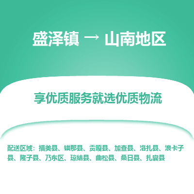 盛泽到山南地区物流专线-盛泽镇至山南地区物流公司-盛泽镇至山南地区货运专线