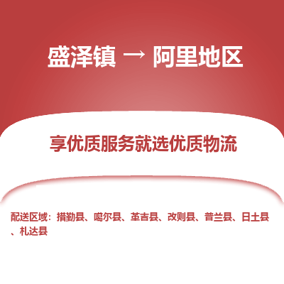 盛泽到阿里地区物流专线-盛泽镇至阿里地区物流公司-盛泽镇至阿里地区货运专线