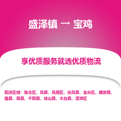 盛泽到宝鸡物流专线-盛泽镇至宝鸡物流公司-盛泽镇至宝鸡货运专线