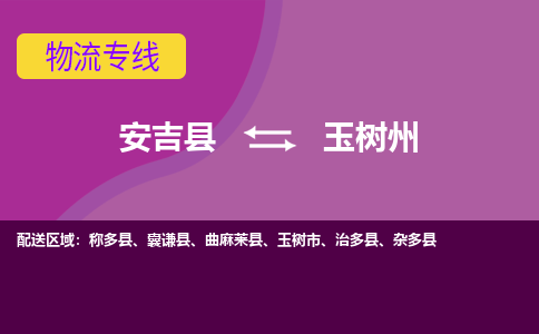 安吉县到玉树州物流专线-安吉县至玉树州物流公司-安吉县至玉树州货运专线