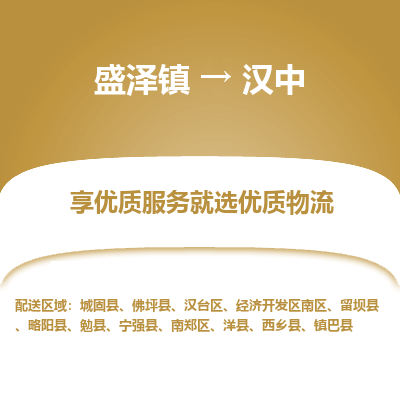 盛泽到汉中物流专线-盛泽镇至汉中物流公司-盛泽镇至汉中货运专线