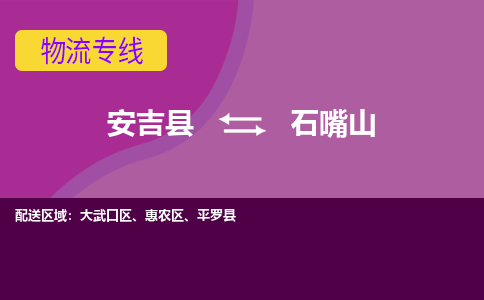 安吉县到石嘴山物流专线-安吉县至石嘴山物流公司-安吉县至石嘴山货运专线