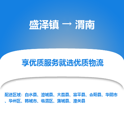 盛泽到渭南物流专线-盛泽镇至渭南物流公司-盛泽镇至渭南货运专线