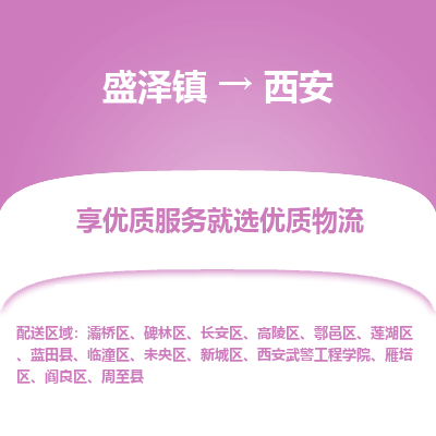 盛泽到西安物流专线-盛泽镇至西安物流公司-盛泽镇至西安货运专线