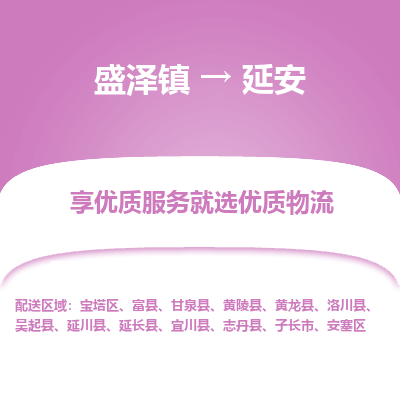 盛泽到延安物流专线-盛泽镇至延安物流公司-盛泽镇至延安货运专线