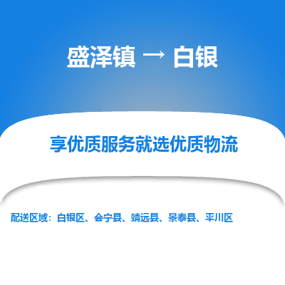 盛泽镇到白银物流公司|盛泽镇到白银货运专线