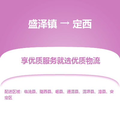 盛泽到定西物流专线-盛泽镇至定西物流公司-盛泽镇至定西货运专线