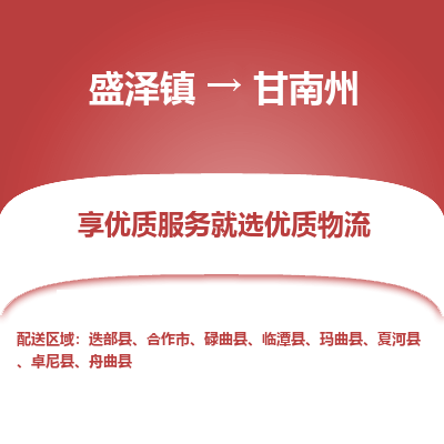 盛泽到甘南州物流专线-盛泽镇至甘南州物流公司-盛泽镇至甘南州货运专线