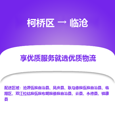 柯桥区到临沧物流公司|柯桥区到临沧货运专线