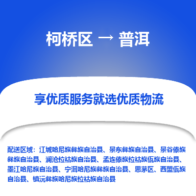 柯桥区到普洱物流公司|柯桥区到普洱货运专线