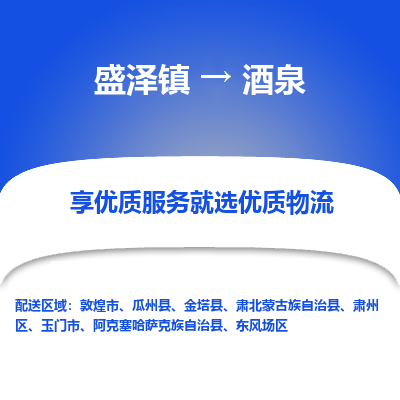 盛泽到酒泉物流专线-盛泽镇至酒泉物流公司-盛泽镇至酒泉货运专线