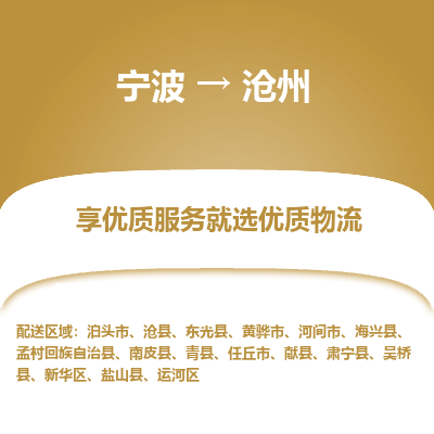 宁波到沧州物流专线-宁波至沧州物流公司-宁波至沧州货运专线