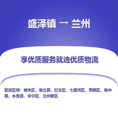 盛泽到兰州物流专线-盛泽镇至兰州物流公司-盛泽镇至兰州货运专线