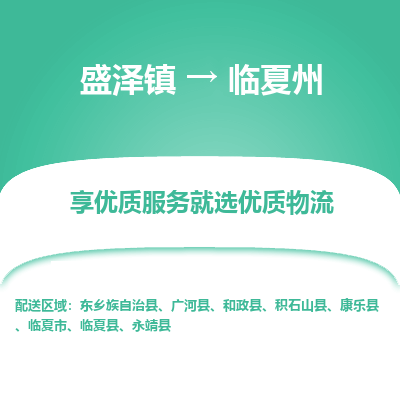 盛泽到临夏州物流专线-盛泽镇至临夏州物流公司-盛泽镇至临夏州货运专线