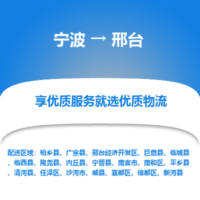 宁波到邢台物流专线-宁波至邢台物流公司-宁波至邢台货运专线