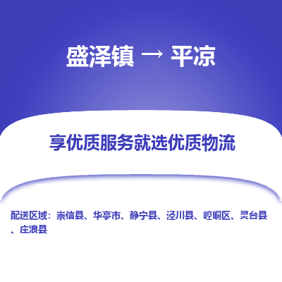 盛泽到平凉物流专线-盛泽镇至平凉物流公司-盛泽镇至平凉货运专线